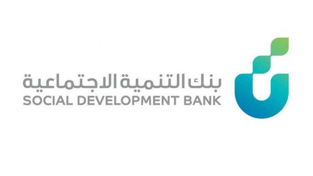 شرطًا وحيدًا للحصول على قرض من بنك التنمية الاجتماعية السعودي.. تعرّف عليه